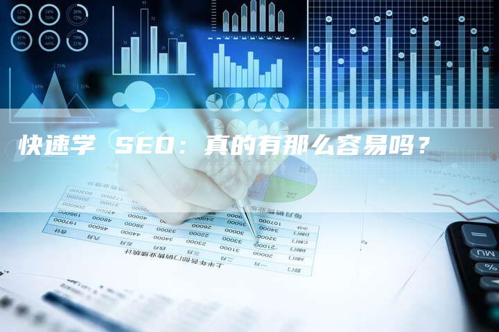 快速学 SEO：真的有那么容易吗？-夫唯发布外链网