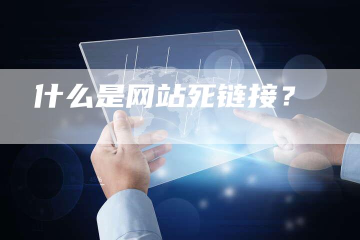 什么是网站死链接？-夫唯发布外链网
