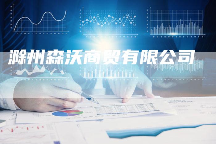 滁州森沃商贸有限公司