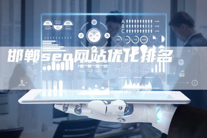 邯郸seo网站优化排名-夫唯发布外链网