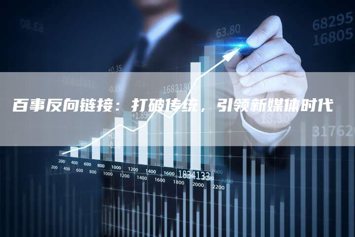 百事反向链接：打破传统，引领新媒体时代-夫唯发布外链网
