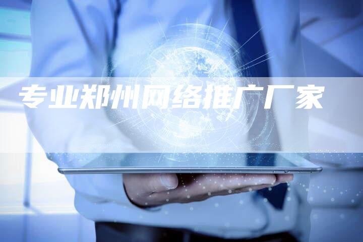 专业郑州网络推广厂家-夫唯发布外链网