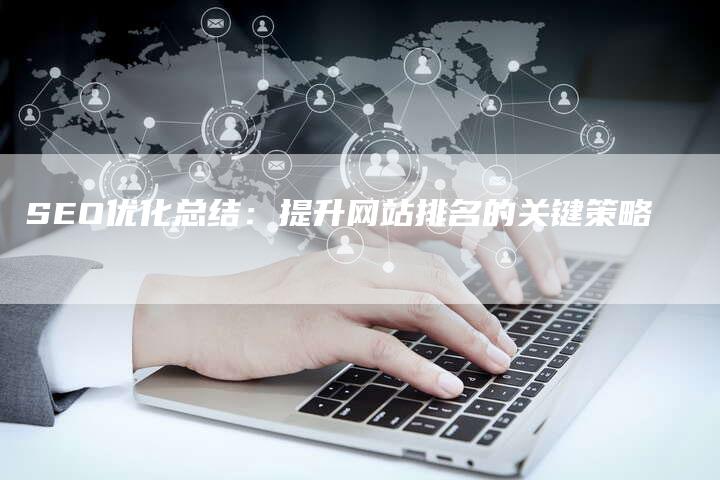 SEO优化总结：提升网站排名的关键策略-夫唯发布外链网