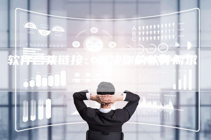 软件合集链接：解决你的软件需求