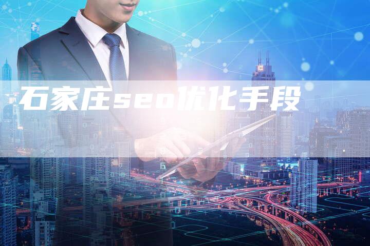石家庄seo优化手段-夫唯发布外链网