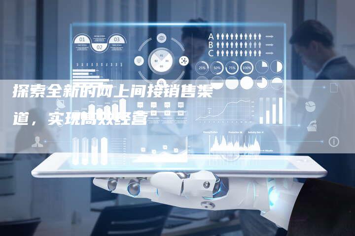 探索全新的网上间接销售渠道，实现高效经营-夫唯发布外链网