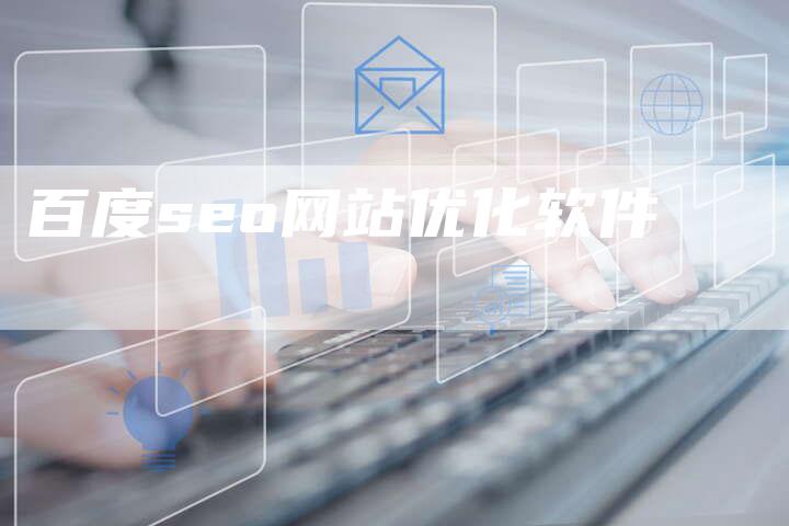 百度seo网站优化软件