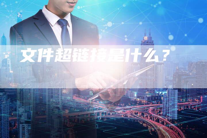 文件超链接是什么？