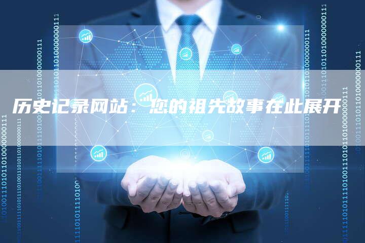 历史记录网站：您的祖先故事在此展开-夫唯发布外链网