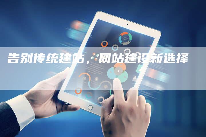 告别传统建站，网站建设新选择-夫唯发布外链网