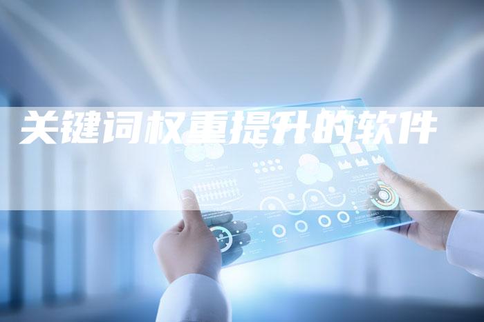 关键词权重提升的软件-夫唯发布外链网