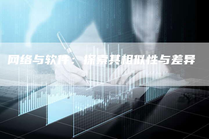 网络与软件：探索其相似性与差异-夫唯发布外链网