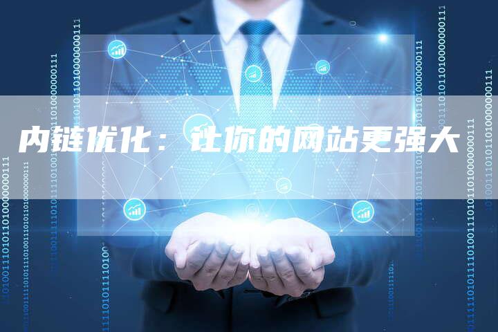 内链优化：让你的网站更强大-夫唯发布外链网