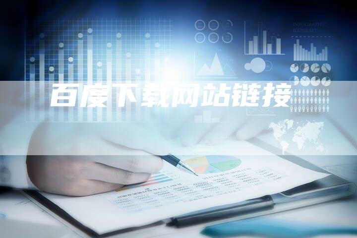 百度下载网站链接-夫唯发布外链网