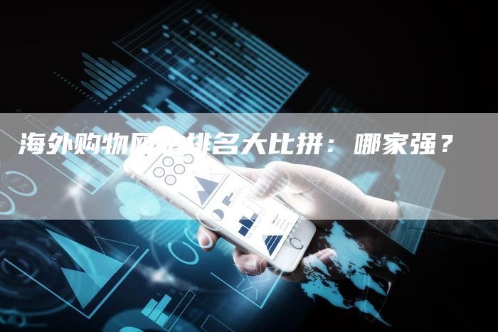 海外购物网站排名大比拼：哪家强？-夫唯发布外链网