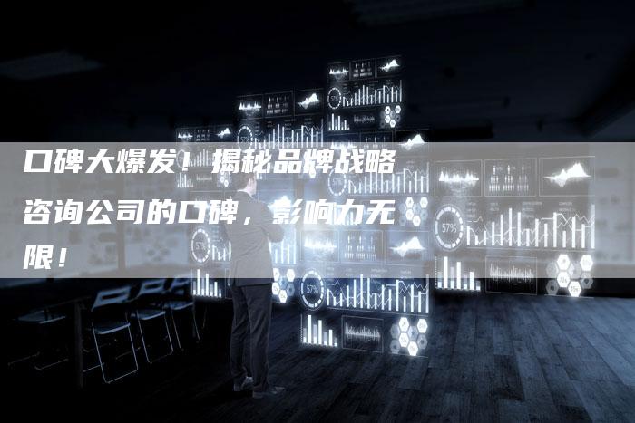 口碑大爆发！揭秘品牌战略咨询公司的口碑，影响力无限！-夫唯发布外链网