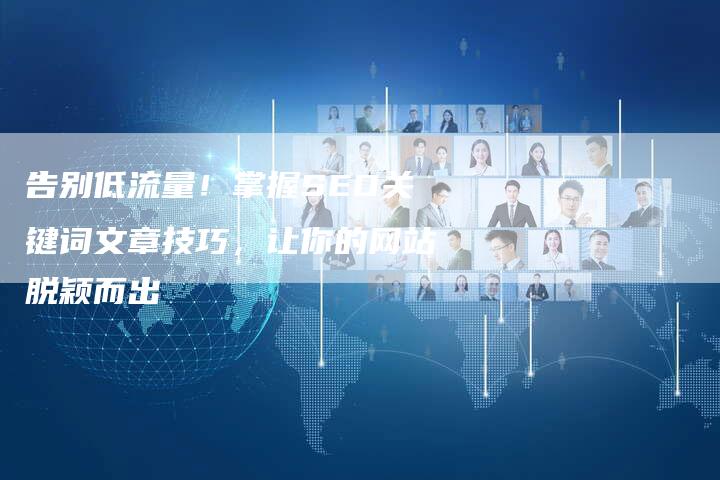 告别低流量!掌握SEO关键词文章技巧,让你的网站脱颖而出-夫唯发布外链网