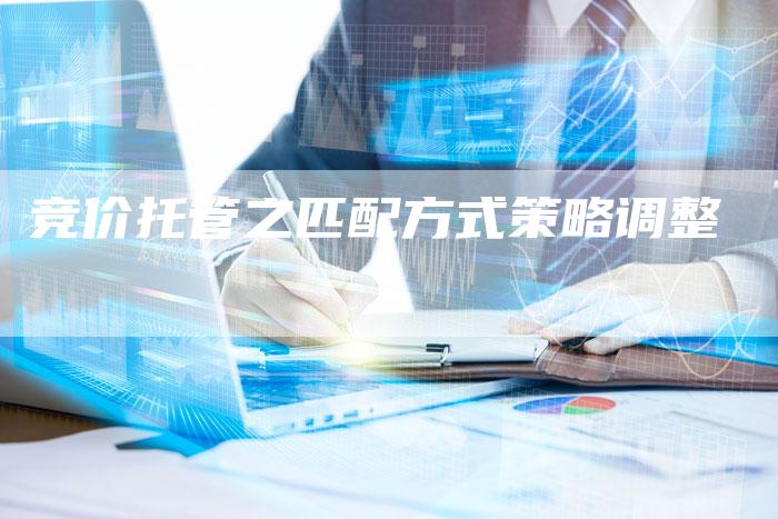 竞价托管之匹配方式策略调整-夫唯发布外链网
