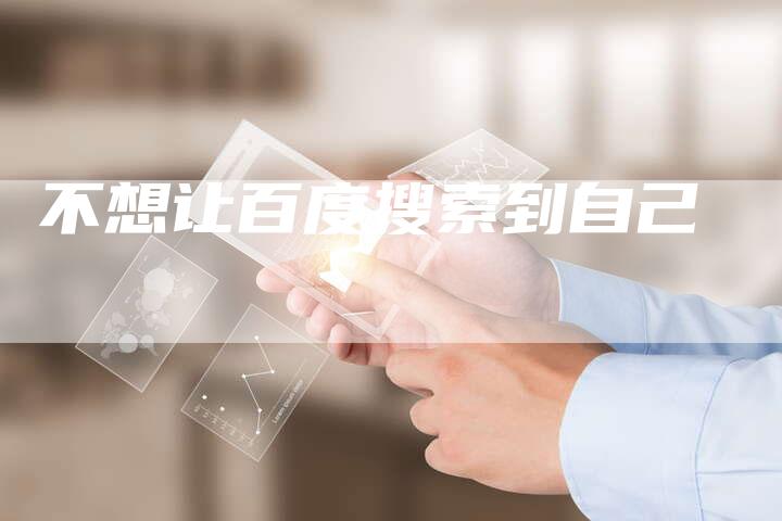 不想让百度搜索到自己