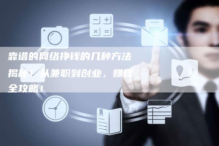 靠谱的网络挣钱的几种方法揭秘！从兼职到创业，赚钱全攻略！-夫唯发布外链网