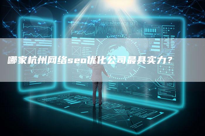 哪家杭州网络seo优化公司最具实力？
