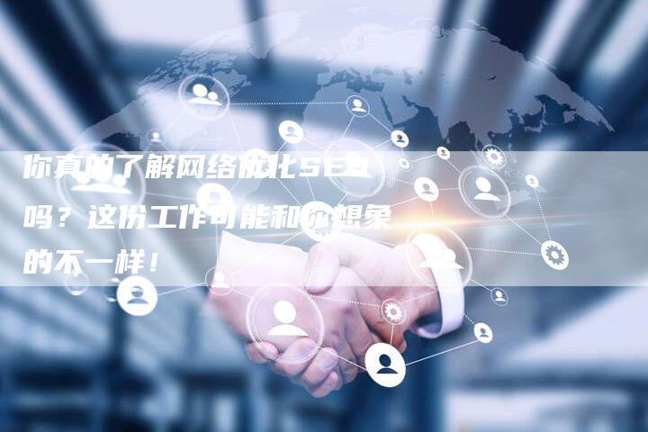 你真的了解网络优化SEO吗？这份工作可能和你想象的不一样！-夫唯发布外链网