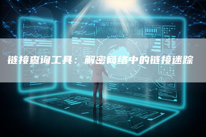 链接查询工具：解密网络中的链接迷踪-夫唯发布外链网